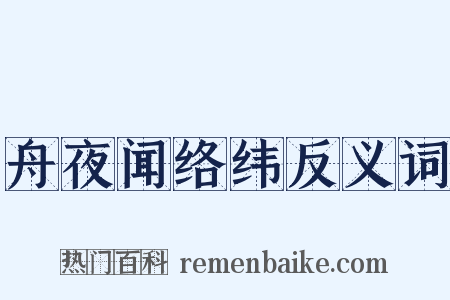 舟夜闻络纬反义词是什么意思的图片
